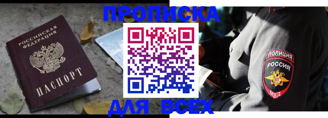 купить прописку в Вяземском